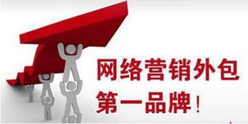 網(wǎng)絡(luò)營(yíng)銷與互聯(lián)網(wǎng)銷售 外包公司類型與專業(yè)服務(wù)商解析